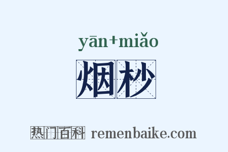 烟杪是什么意思的图片